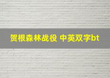 贺根森林战役 中英双字bt